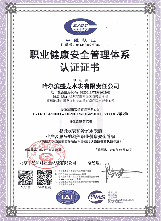 職業健康安全管理體系認證證書