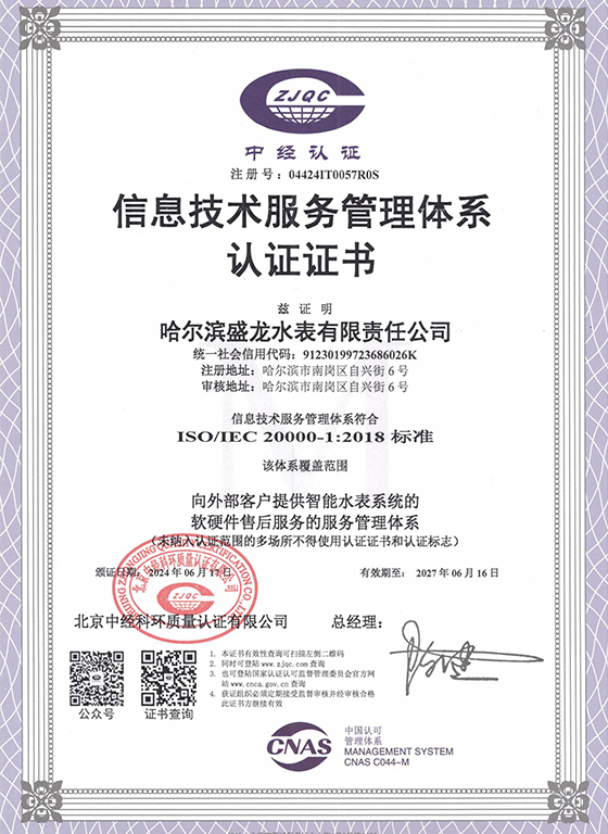 信息技術服務管理體系認證證書